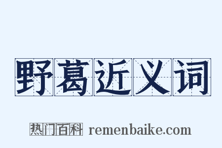 野葛近义词是什么意思的图片